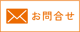 お問合せ
