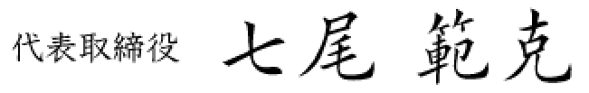 代表取締役 七尾範克