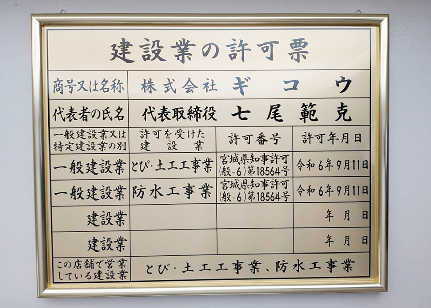 建設業の許可票